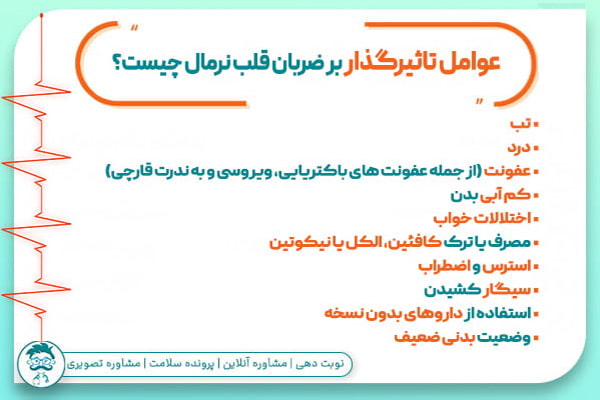 عوامل موثر بر ضربان قلب نرمال چیست؟