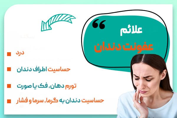 علائم عفونت دندان