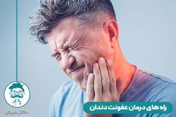 عفونت دندان چیست؟