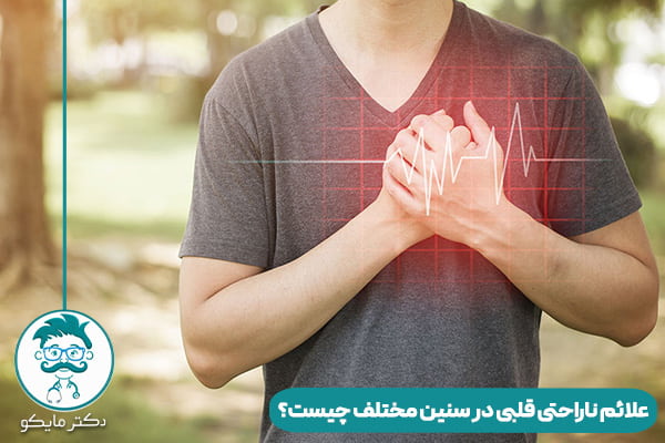 علائم ناراحتی قلبی چیست؟