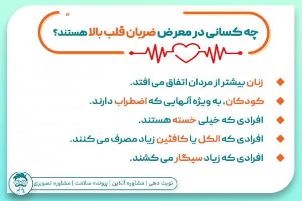 افراد در معرض تپش قلب بالا