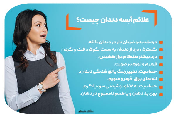 علائم آبسه دندان چیست؟