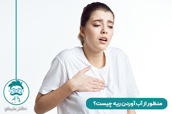 آب آوردن ریه چیست؟