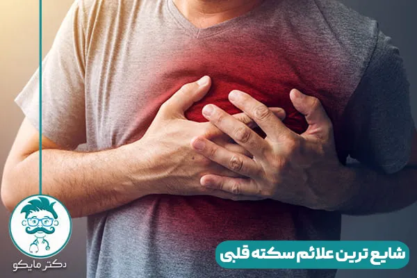 علائم سکته قلبی