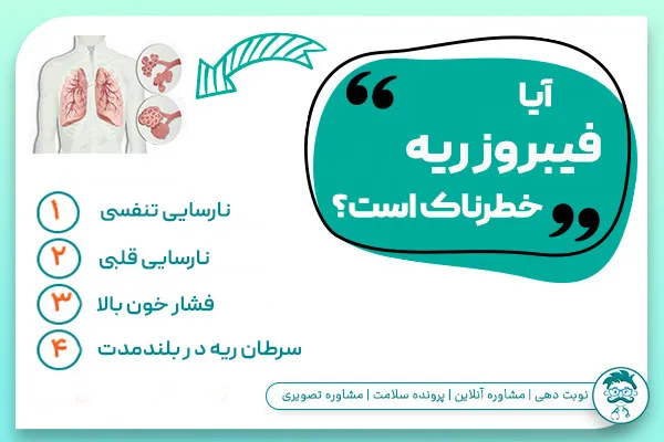 آیا فیبروز ریه خطرناک است؟