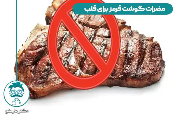 مضرات گوشت قرمز