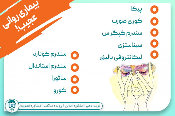 بیماری های روانی عجیب