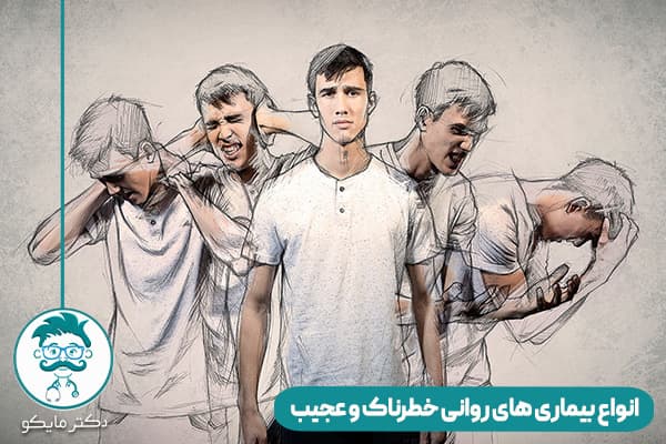 بیماری های روانی چیست؟
