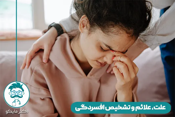 اختلال افسردگی چیست؟
