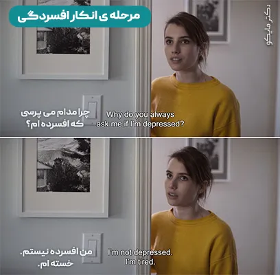 انکار افسردگی یا دیپرشن