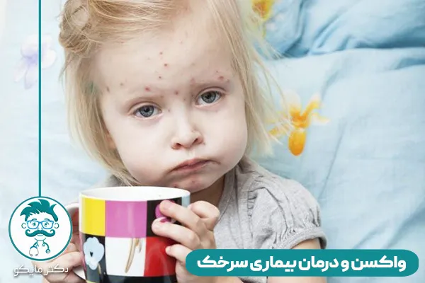 بیماری سرخک چیست؟