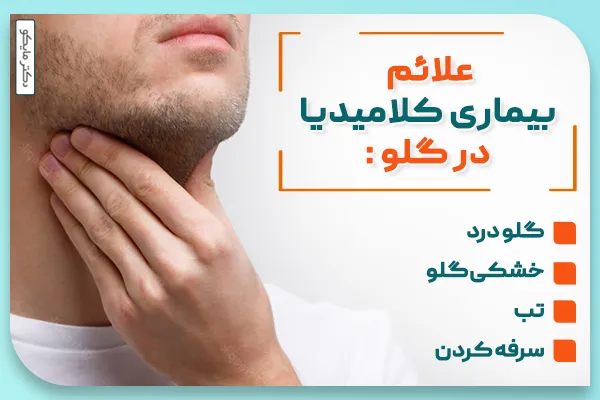 بیماری کلامیدیا چیست؟