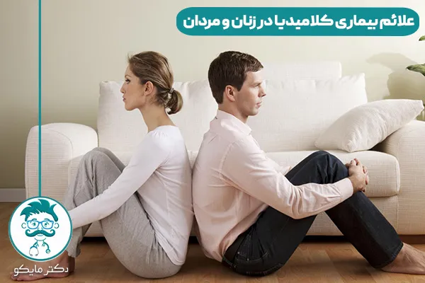 بیماری کلامیدیا چیست؟