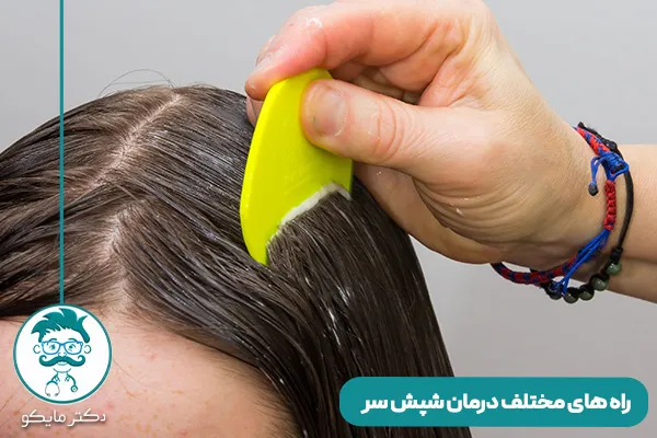 راه های درمان شپش سر