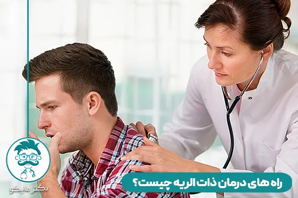 ذات الریه چیست؟