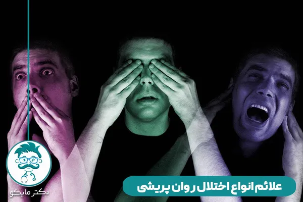 اختلال روان پریشی
