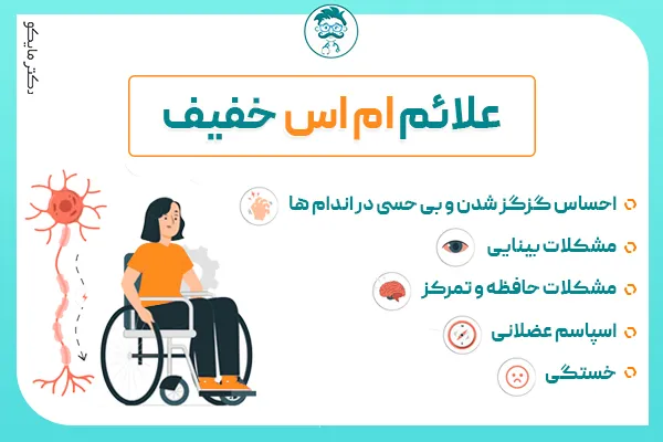 علائم ام اس خفیف