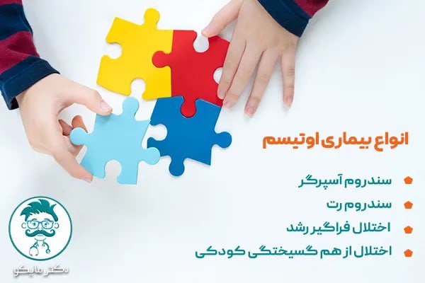 انواع بیماری اتویسم چیست؟