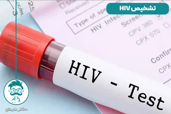 کیت تست عفونت HIV و بیماری ایدز