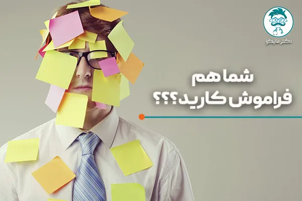 علت فراموشی چیست؟
