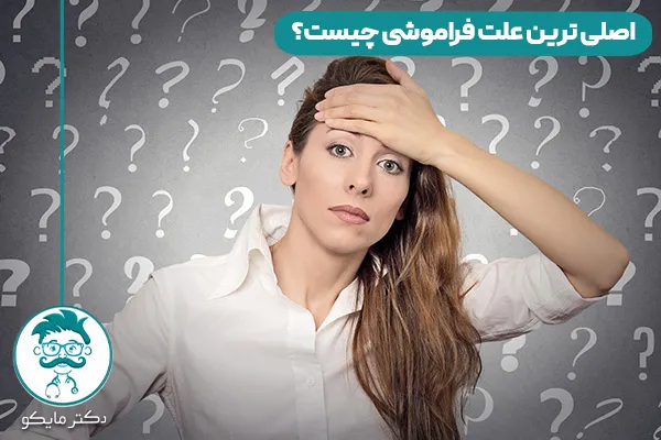 بیماری فراموشی
