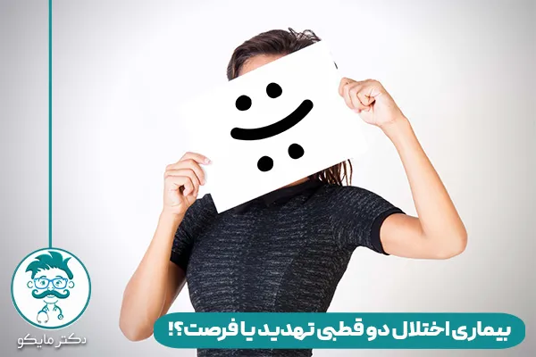 بیماری اختلال دو قطبی چیست؟