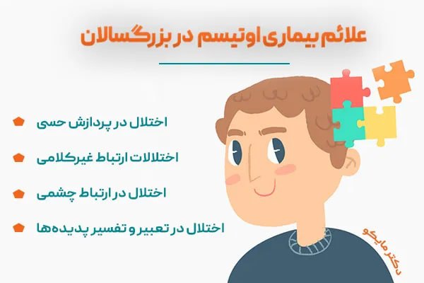علائم بیماری اوتیسم در بزرگسالی