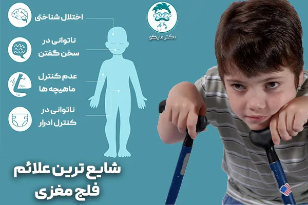 شایع ترین علائم فلج مغزی