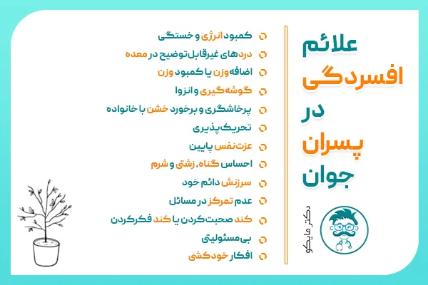 علایم افسردگی در پسران جوان