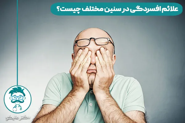 علائم افسردگی
