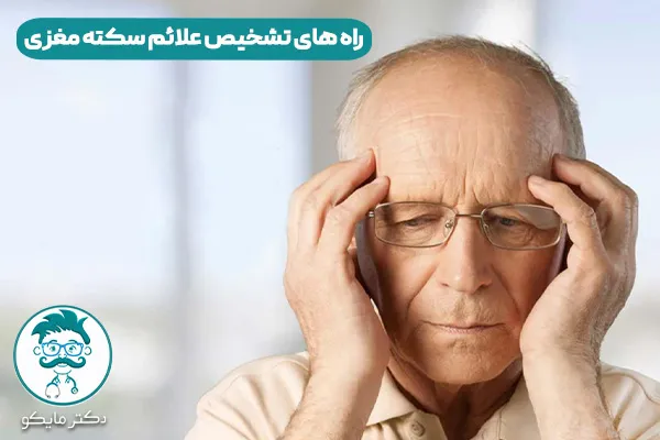 سکته مغزی چیست