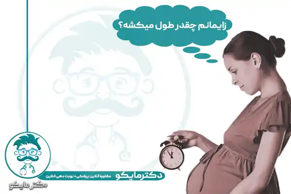 درد زایمان طبیعی چند ساعت است؟