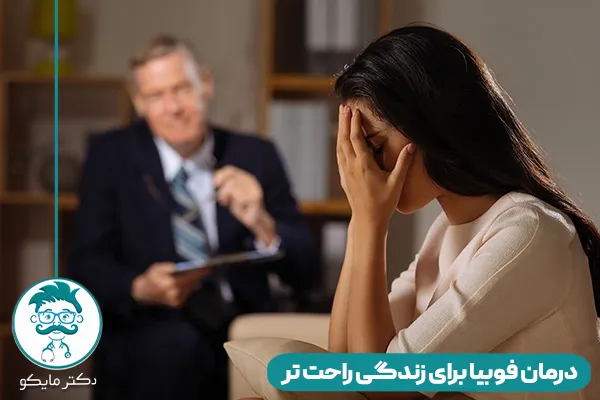 درمان فوبیای پیچیده 