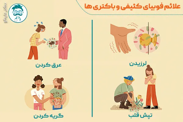 علائم فوبیای کثیفی و میکروب ها