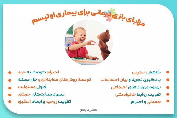 مزایای بازی درمانی در کودکان اوتیسمی