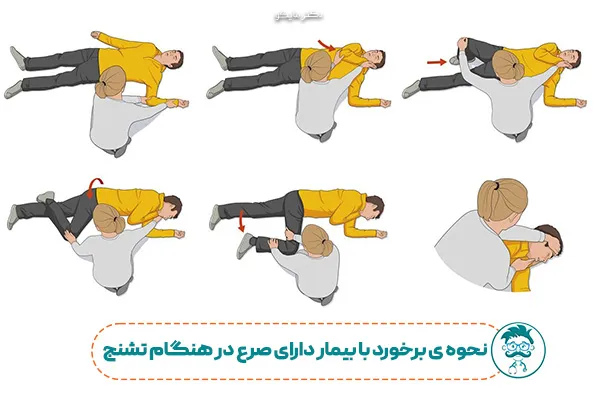 نحوه قرار دادن بیمار در حال تشنج