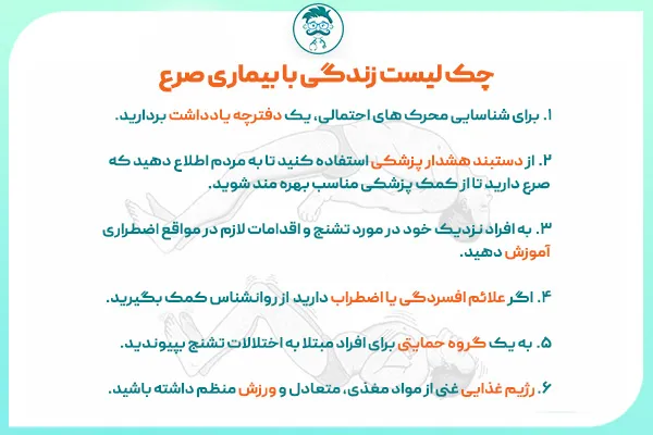 زندگی با بیماری صرع