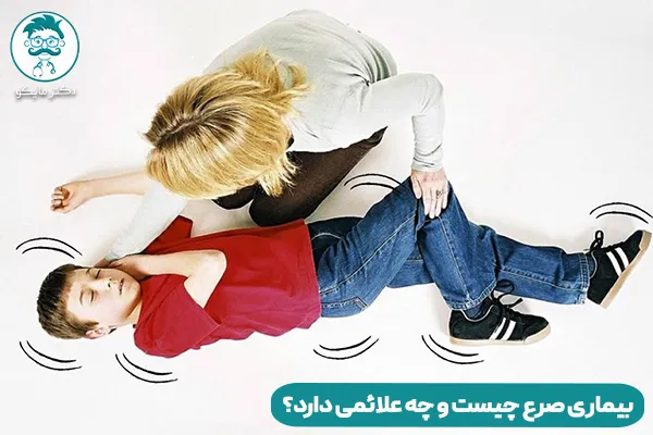 بیماری صرع چیست و چه علائمی دارد؟