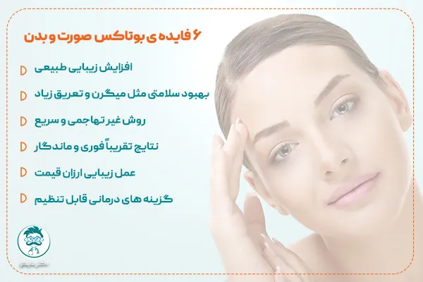 فواید تزریق بوتاکس صورت و بدن