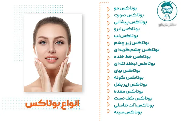 انواع بوتاکس صورت و بدن