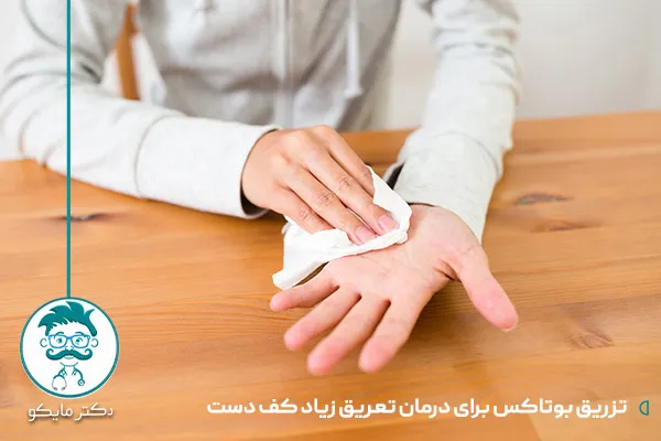 بوتاکس کف دست