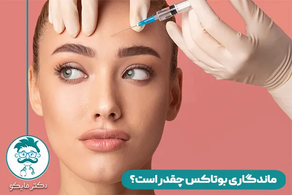 بوتاکس صورت
