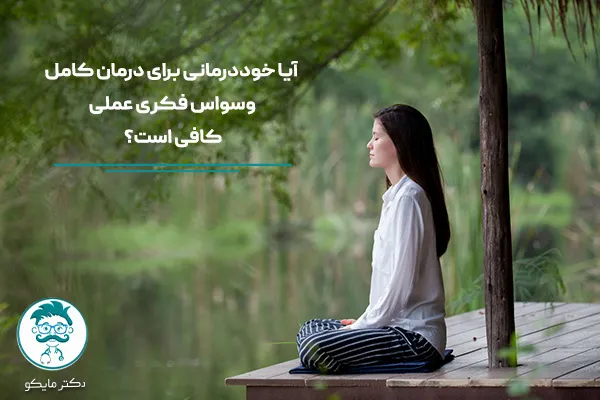 خوددرمانی وسواس