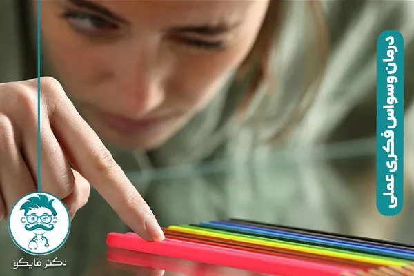 درمان وسواس فکری عملی چیست؟
