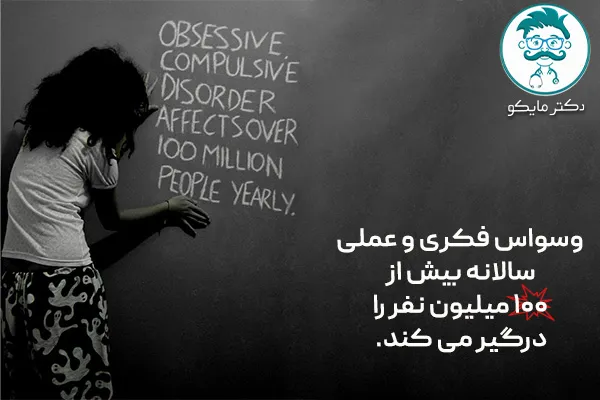 آمار ابتلا به وسواس