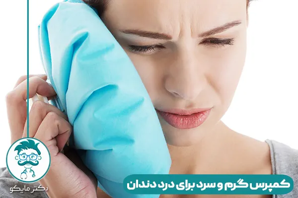 کمپرس گرم و سرد برای دندان درد