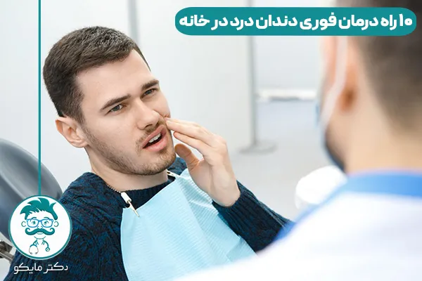 10 راه فوری درمان درد دندان در خانه

