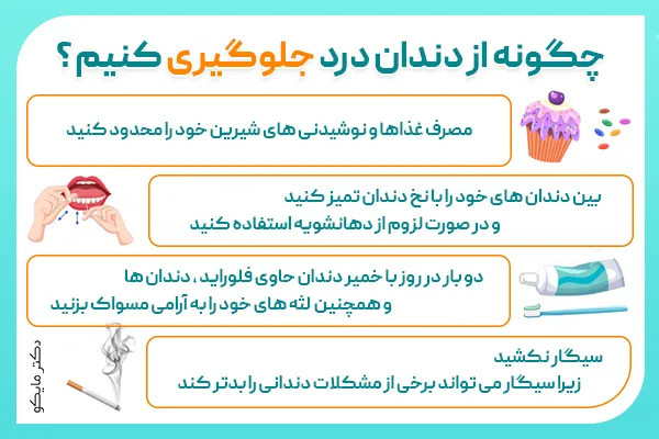 جلوگیری از درد دندان