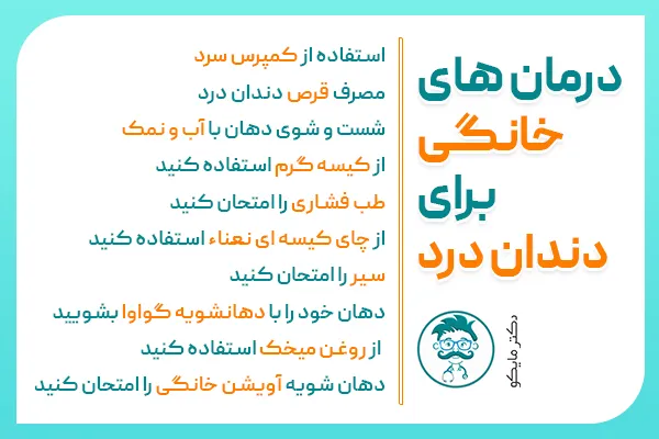 درمان خانگی برای دندان درد