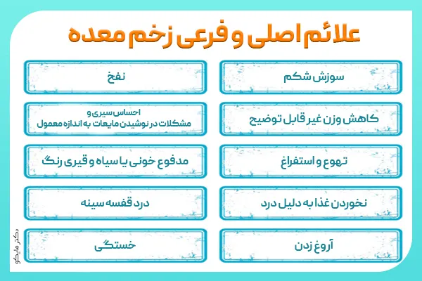 نشانه ها و علائم زخم معده عصبی